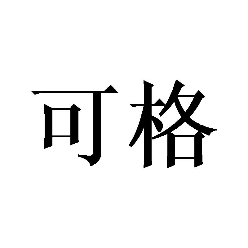 可格