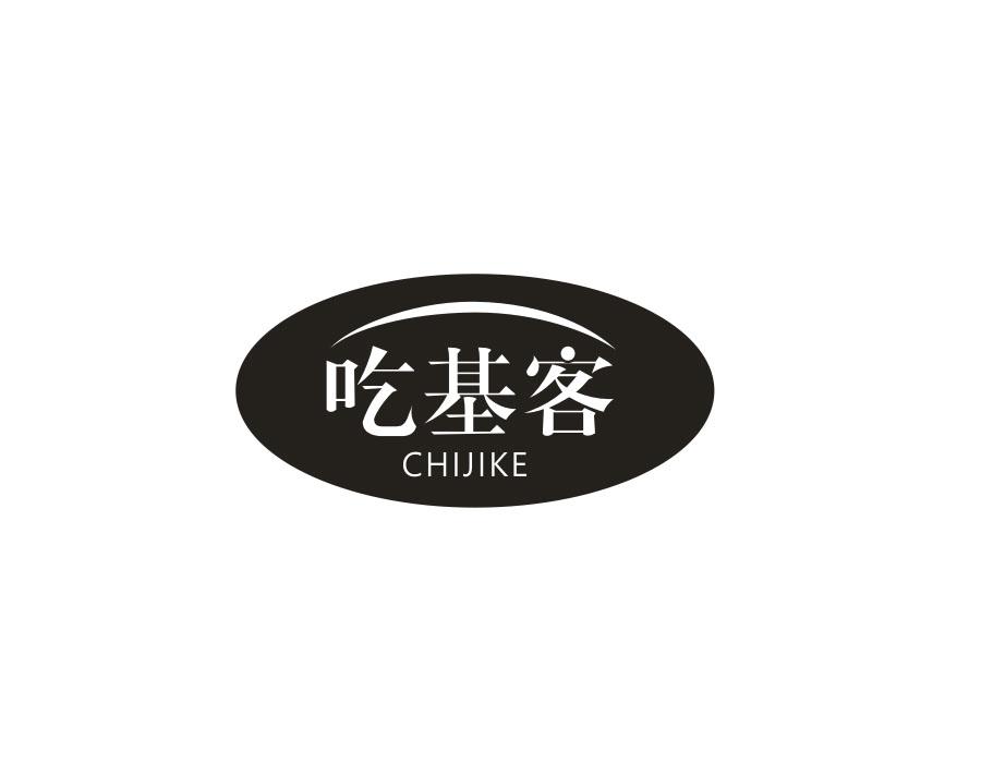 吃基客