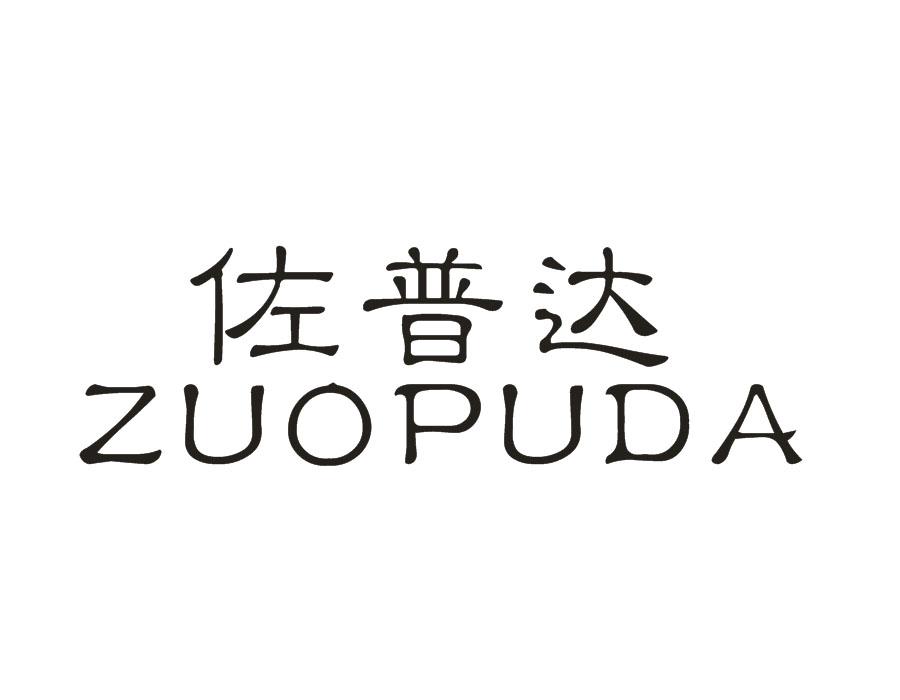 佐普达