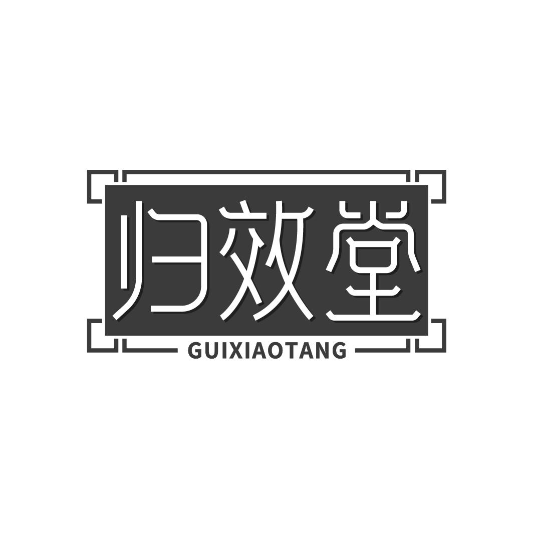 归效堂