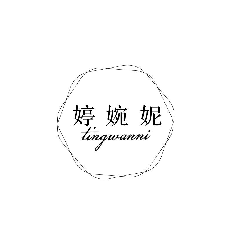 婷婉妮