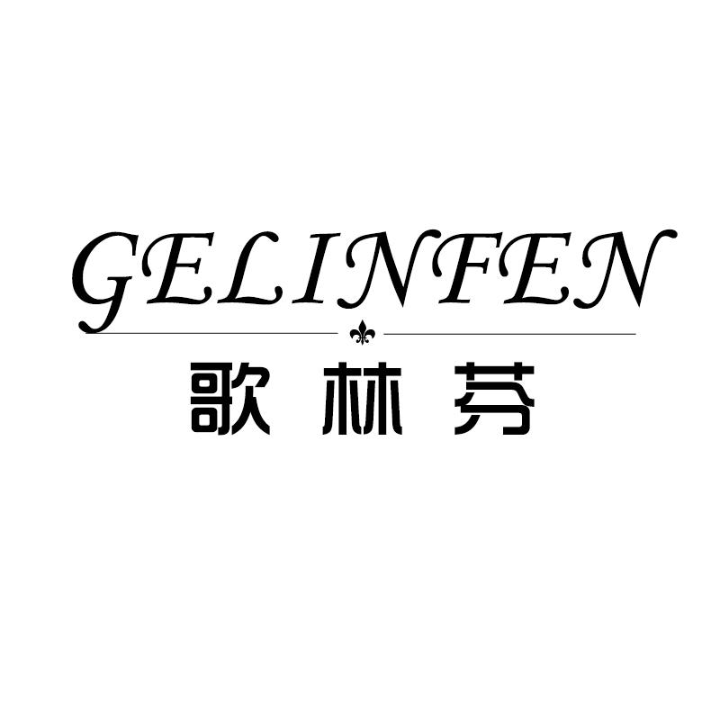 歌林芬