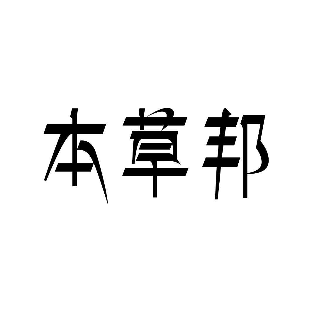 本草邦
