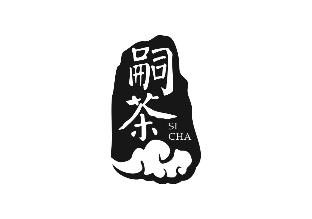 嗣茶