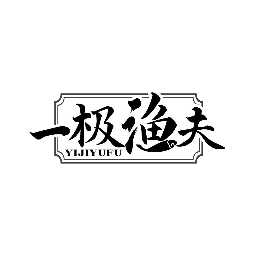 一极渔夫