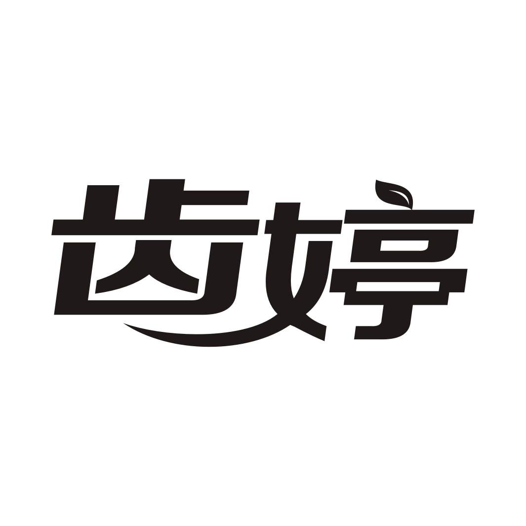 齿婷