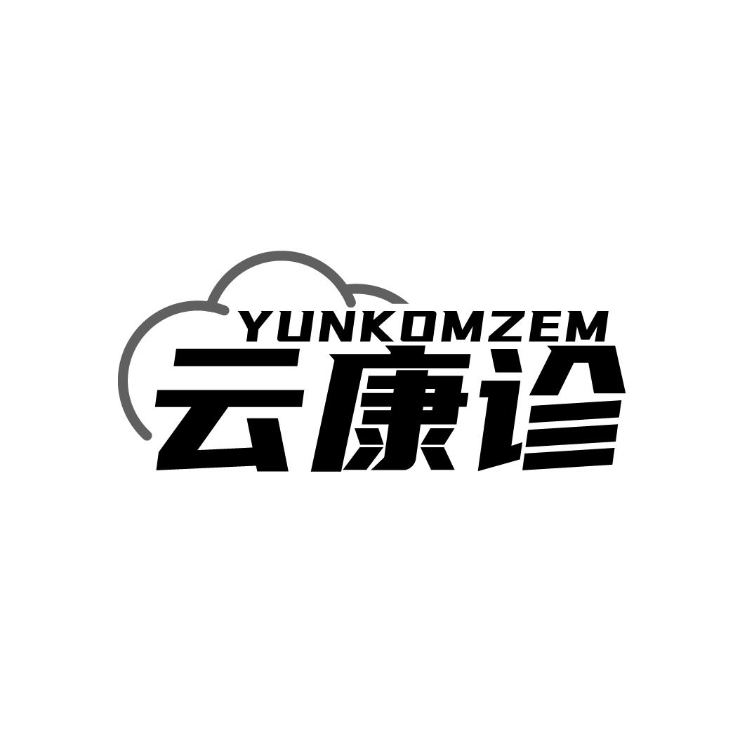 YUNKOMZEM 云康诊