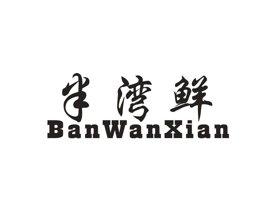 半湾鲜