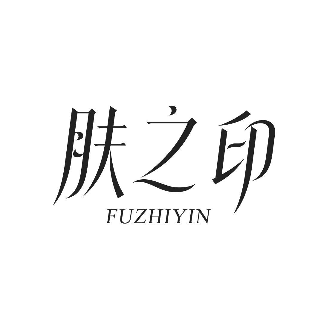 肤之印