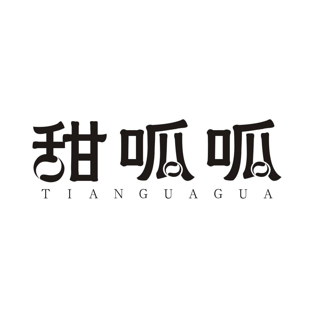 甜呱呱