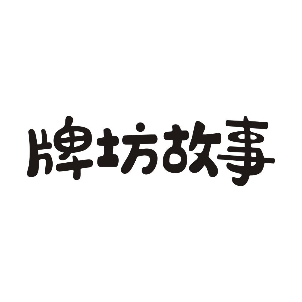 牌坊故事
