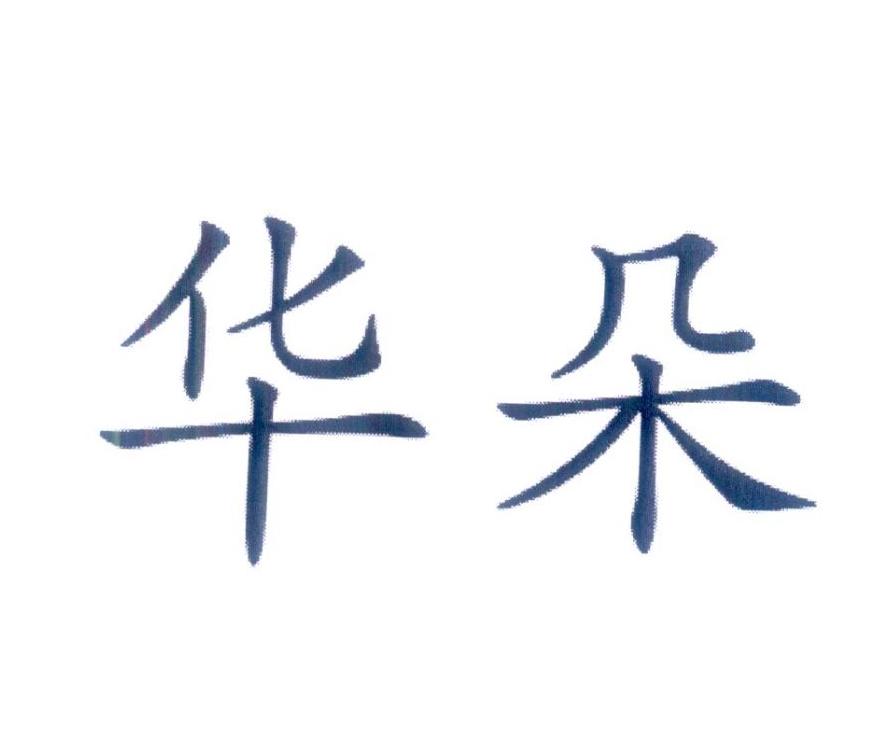 华朵