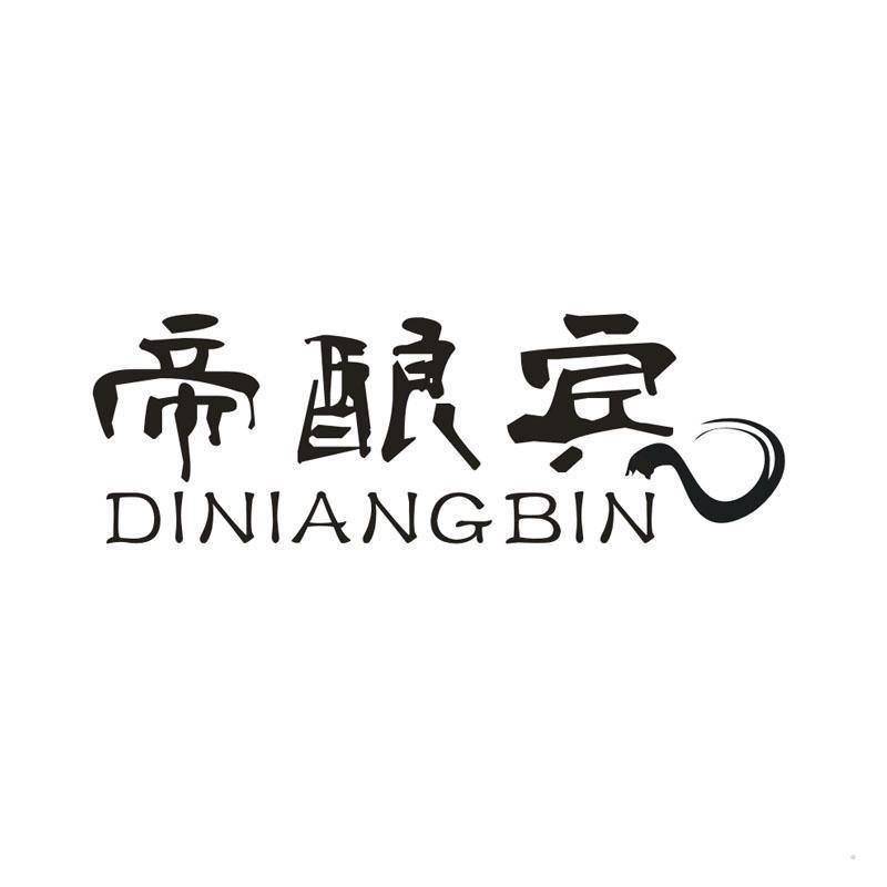 帝酿宾