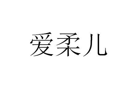 爱柔儿