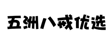 五洲八戒优选