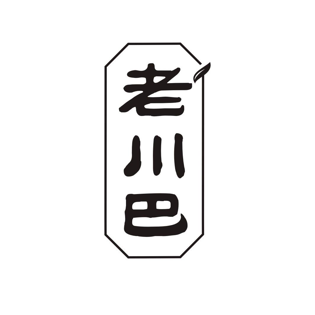 老川巴
