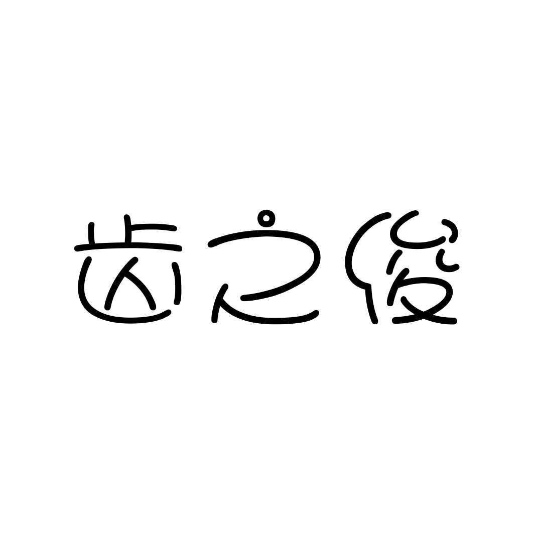 齿之俊
