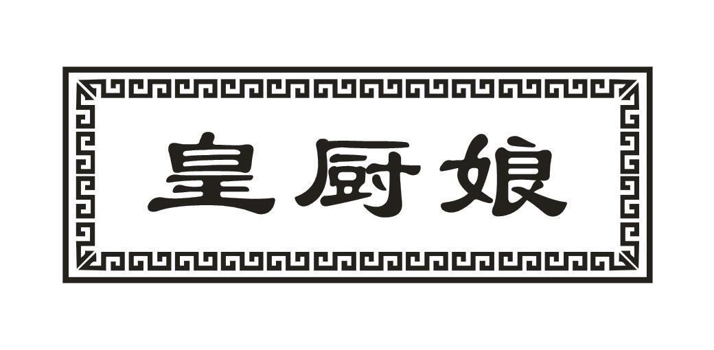 皇厨娘