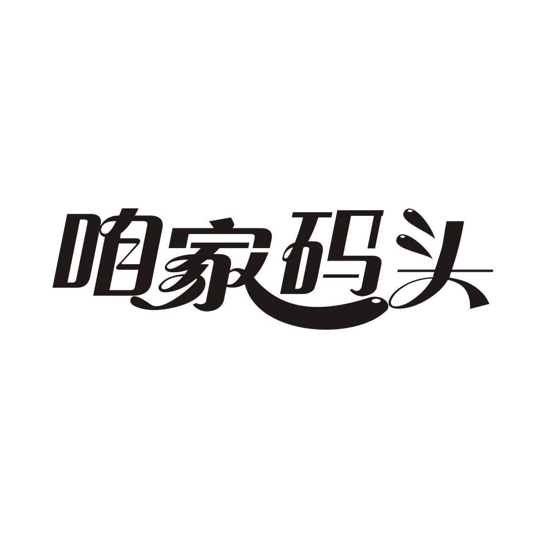 咱家码头