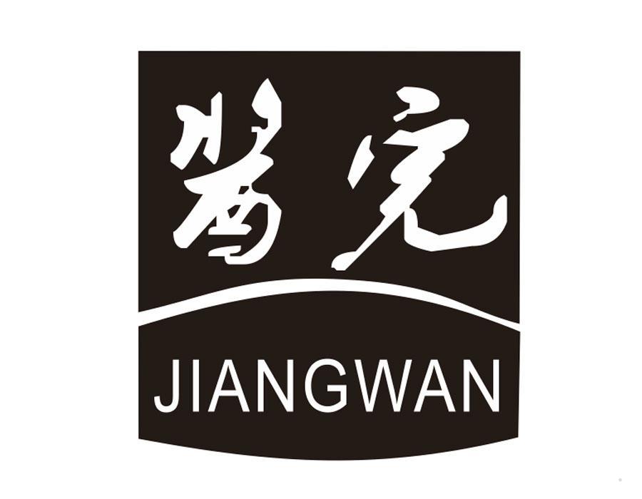 酱完