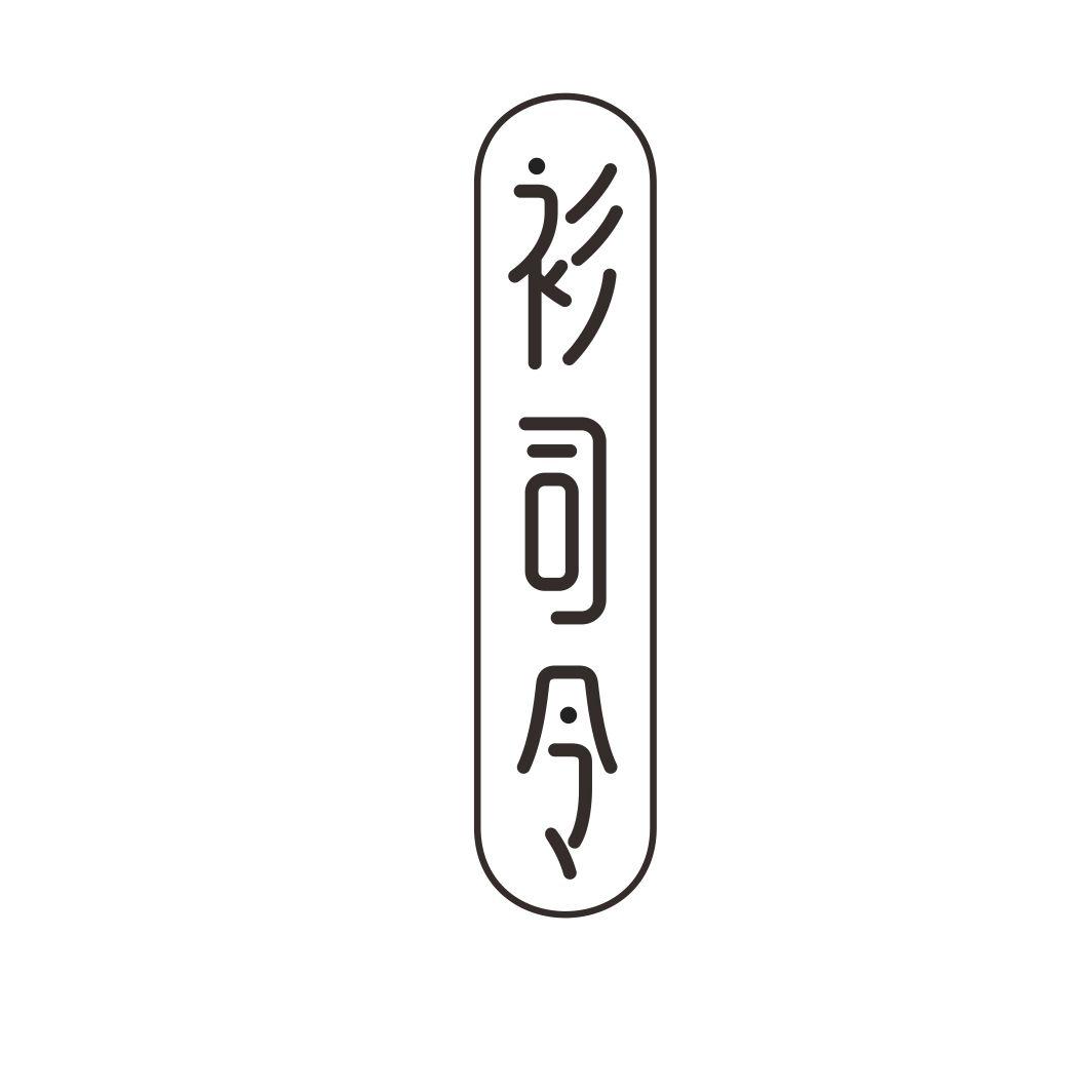 衫司令