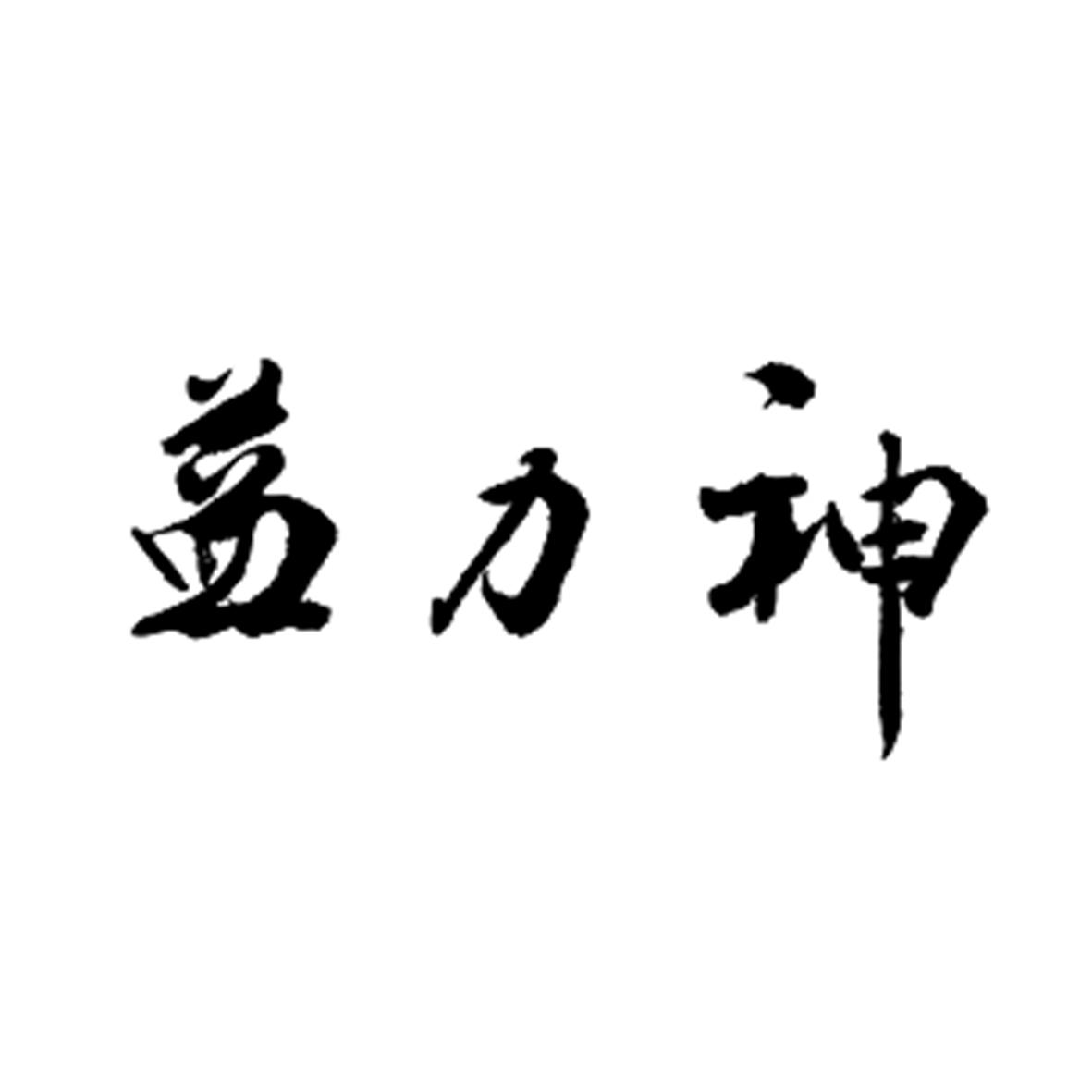 益力神