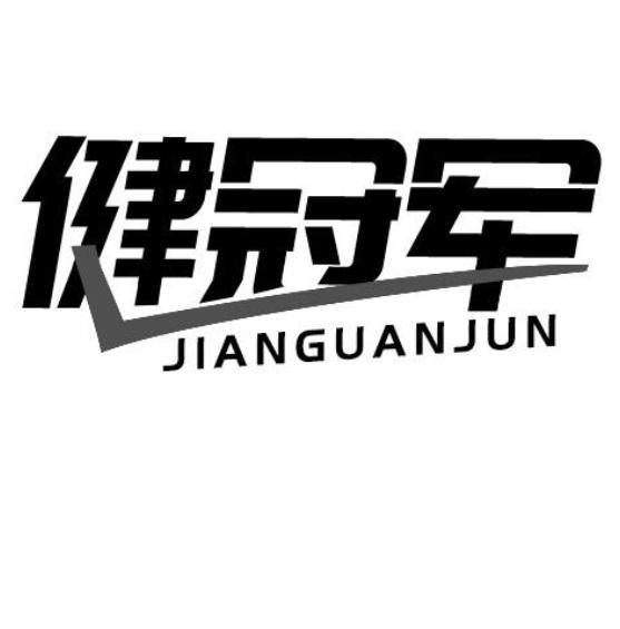 健冠军