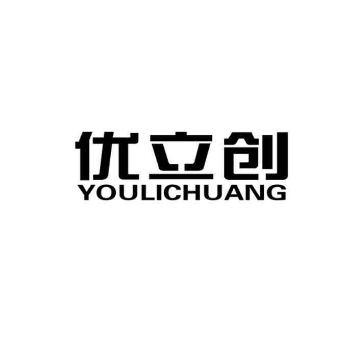 优立创