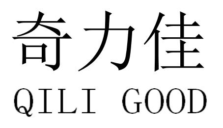 奇力佳 QILI GOOD