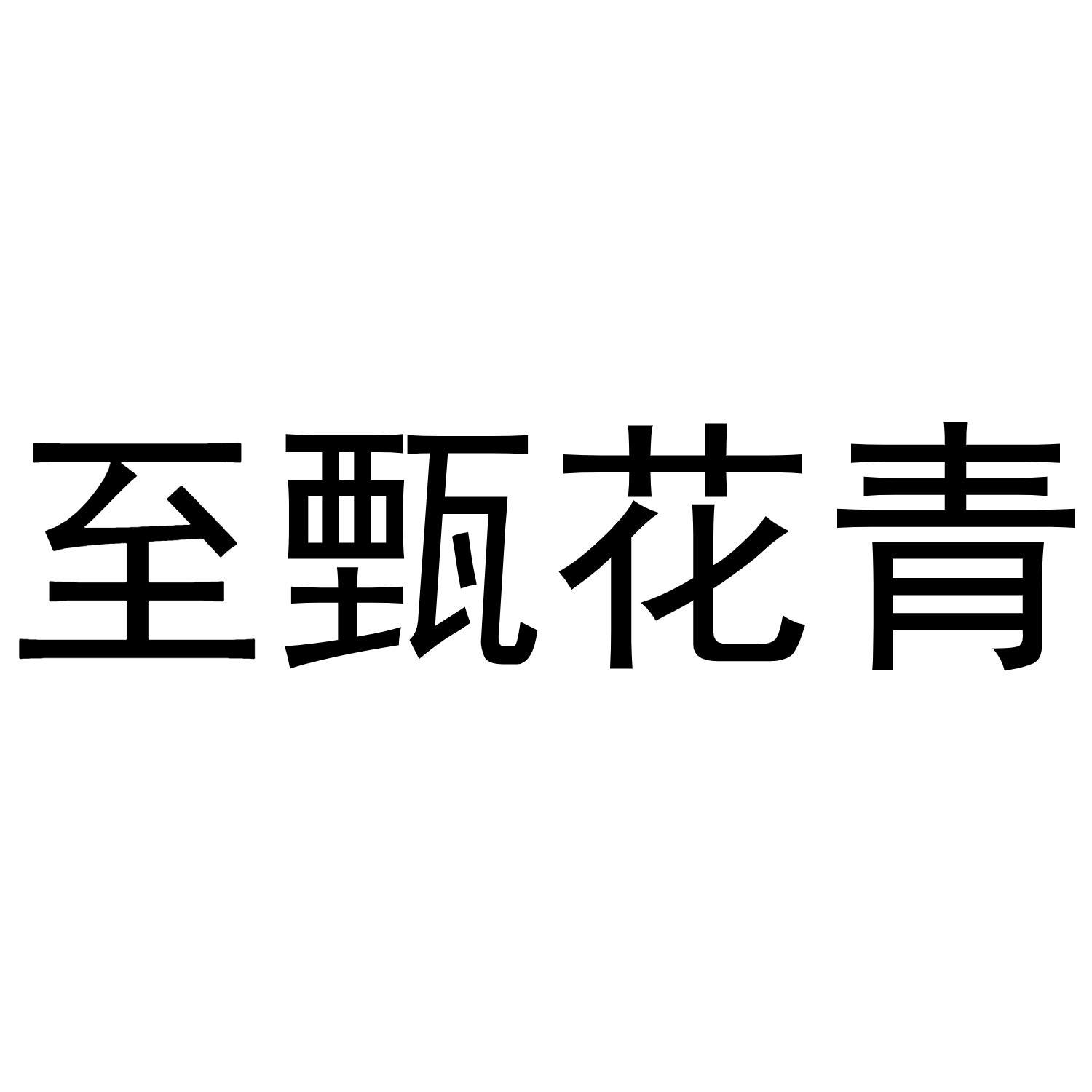 至甄花青