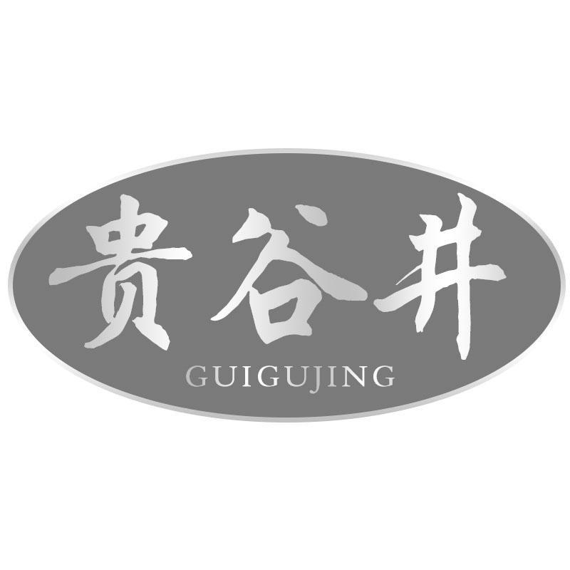 贵谷井