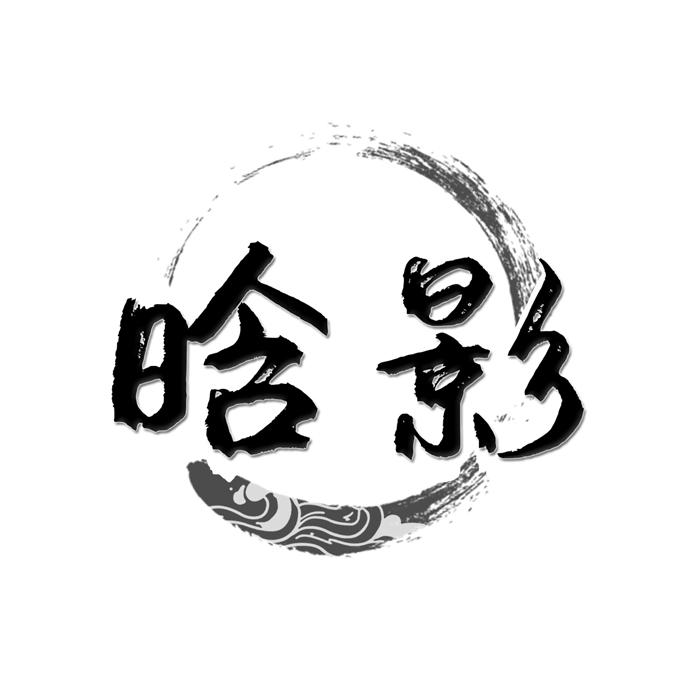 晗影