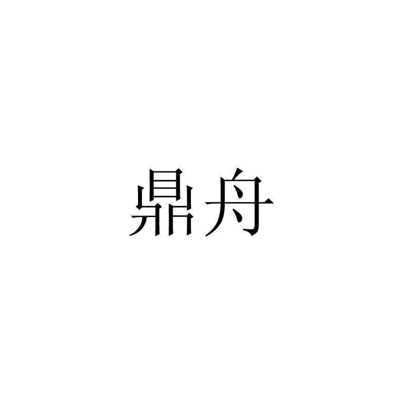 鼎舟