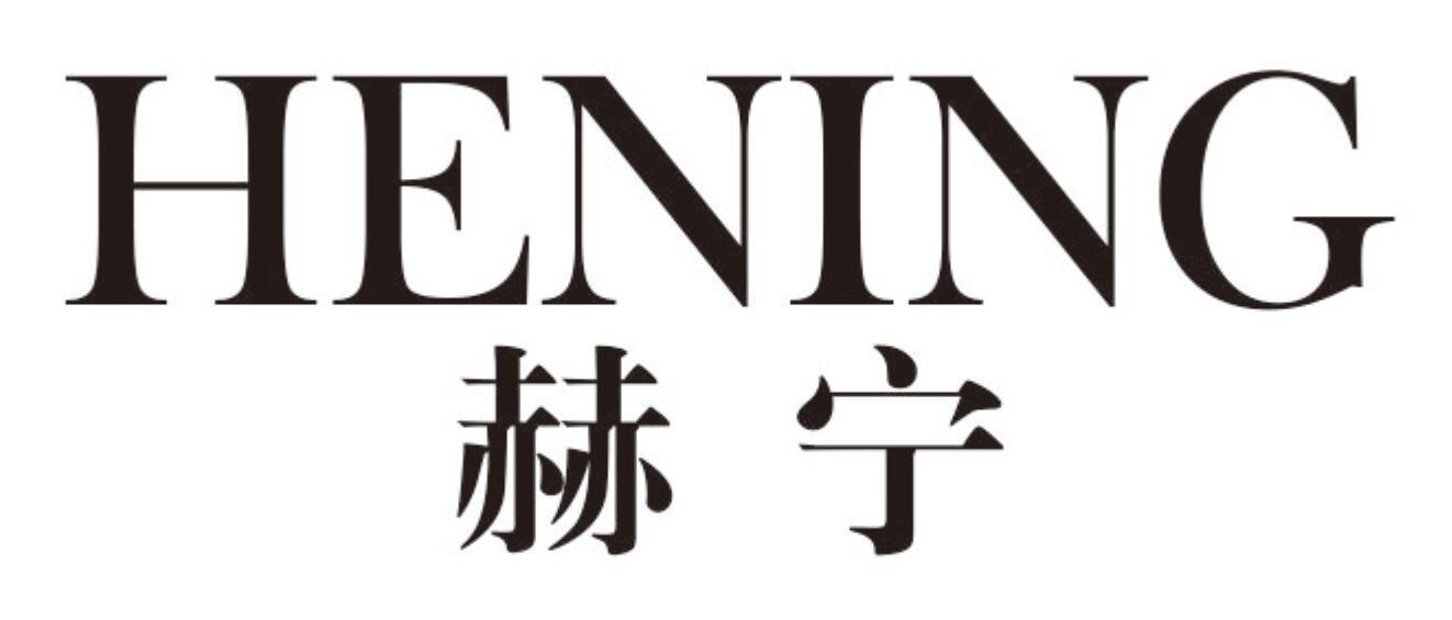 赫宁