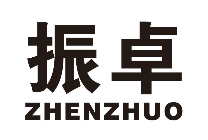 振卓