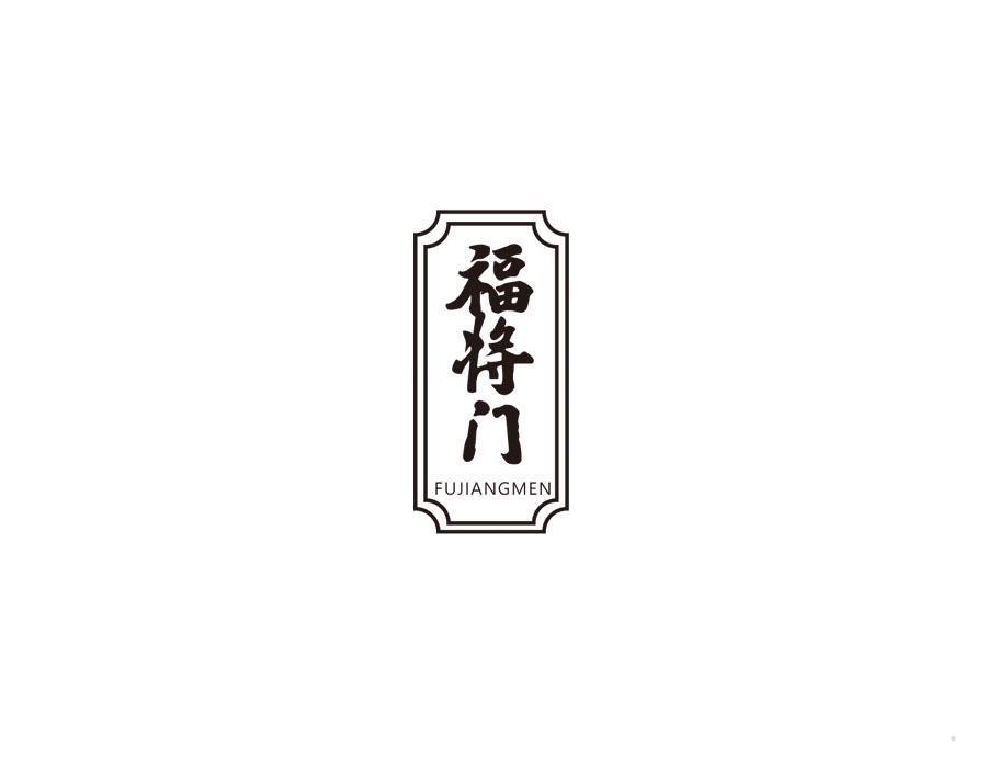 福将门