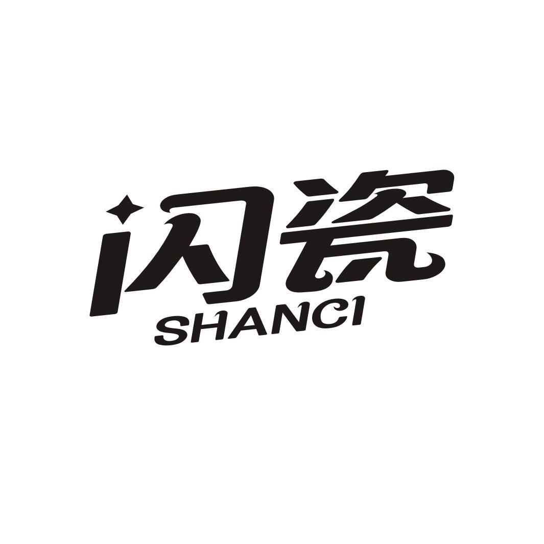 闪瓷