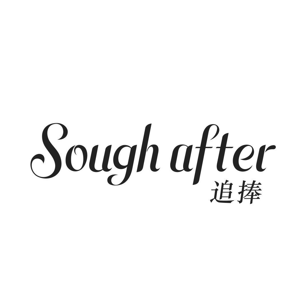 追捧  SOUGH AFTER
