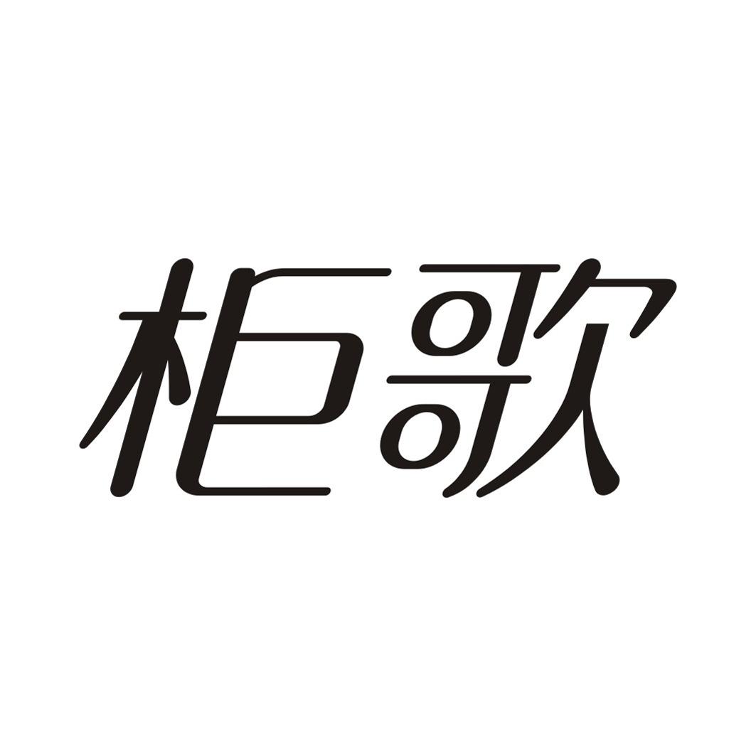 柜歌