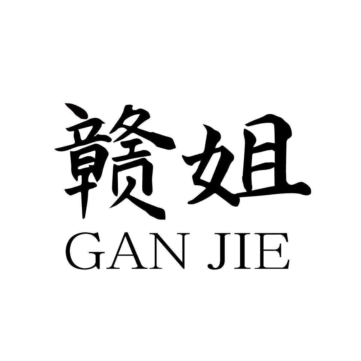 赣姐