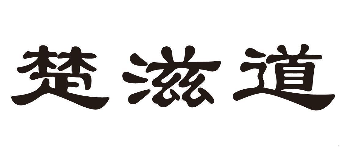 楚滋道