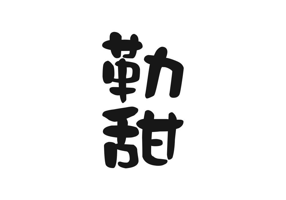 勒甜