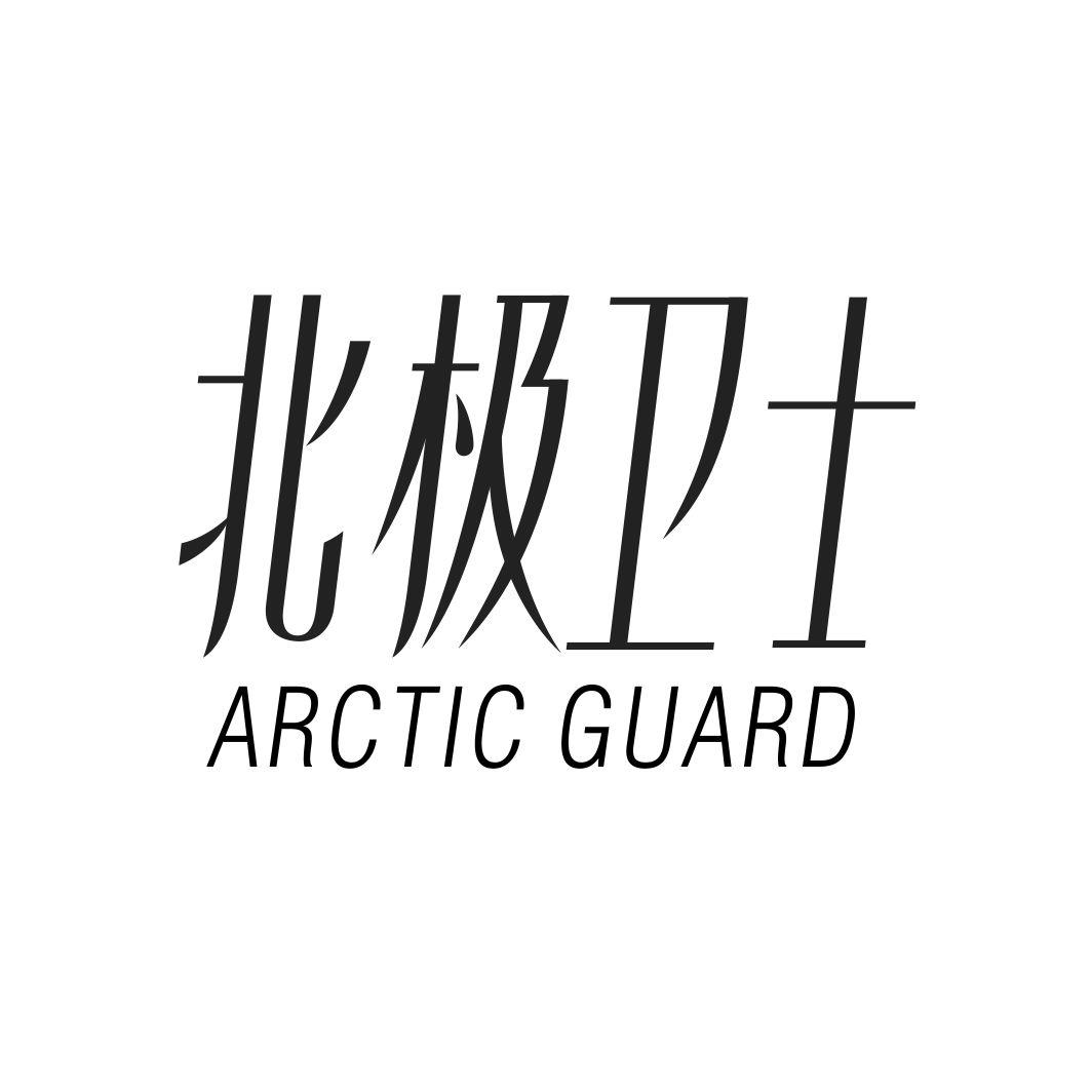 北极卫士 ARCTIC GUARD