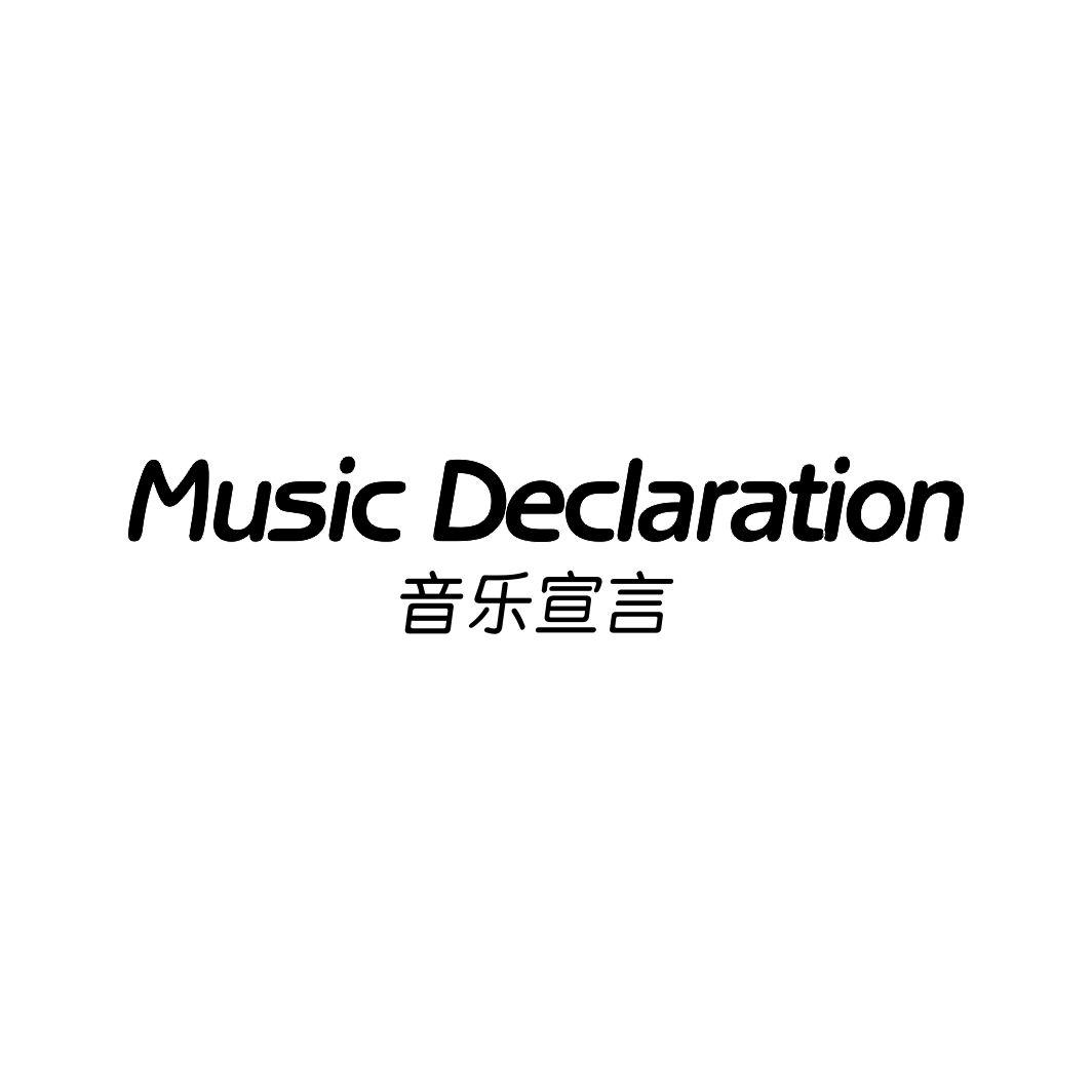 音乐宣言 MUSIC DECLARATION