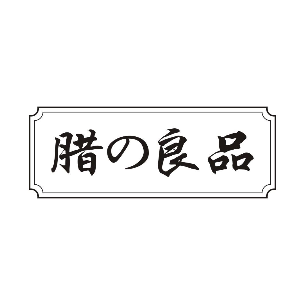 腊良品