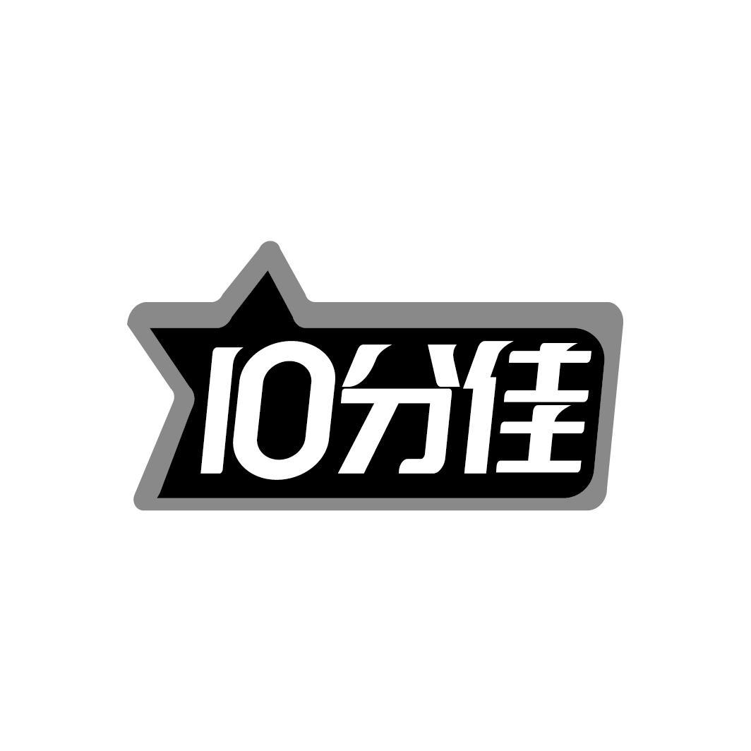 10 分佳