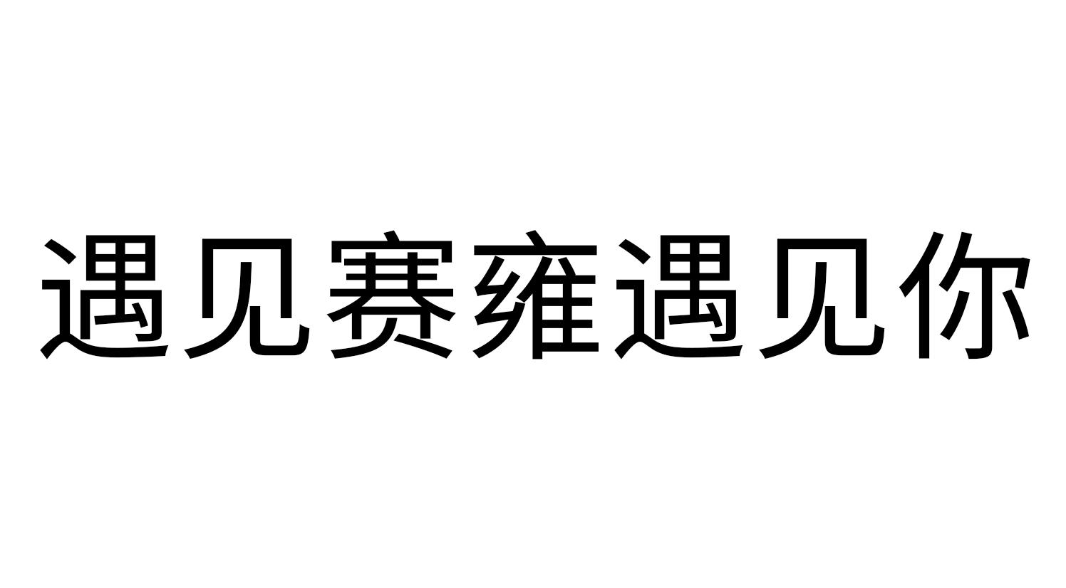 遇见赛雍遇见你