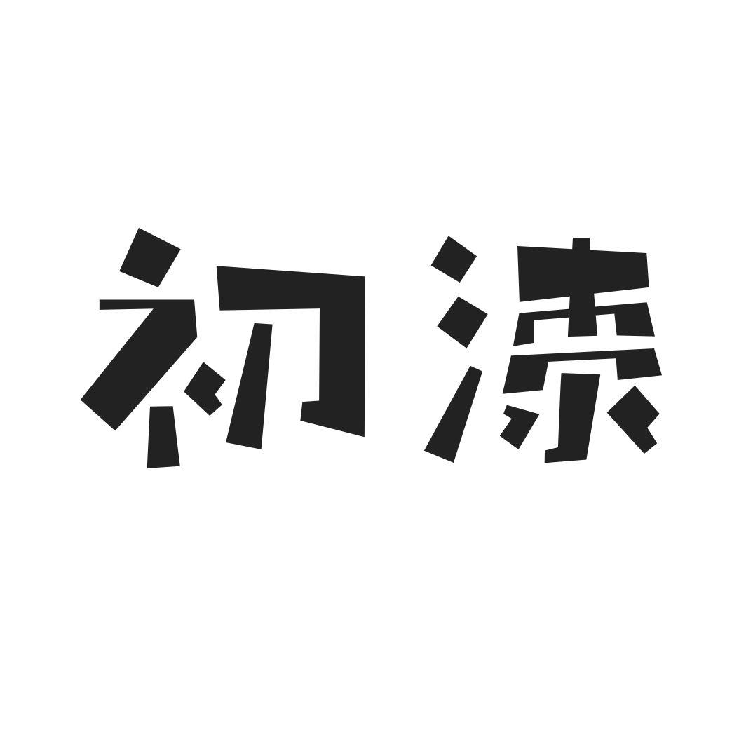 初漆