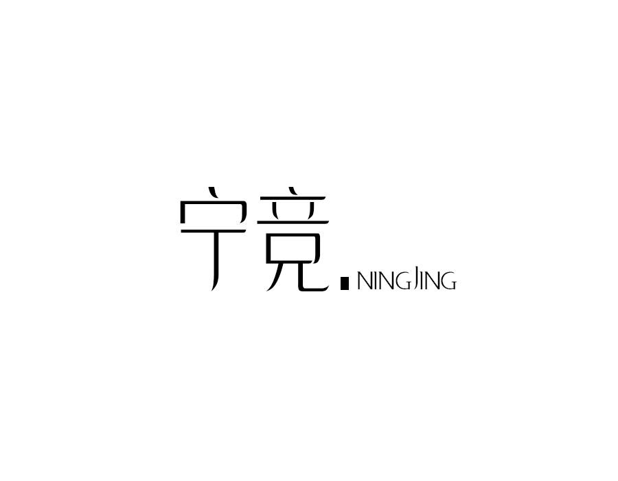 宁竞