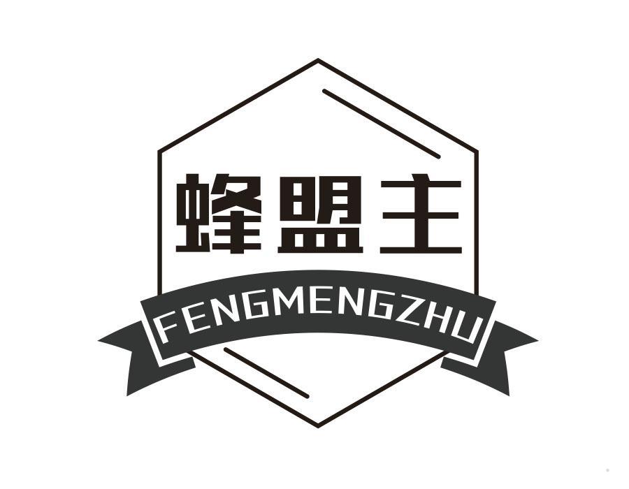 蜂盟主
